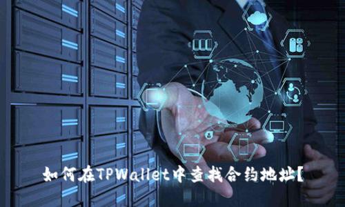 如何在TPWallet中查找合约地址？