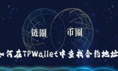 如何在TPWallet中查找合约地址？