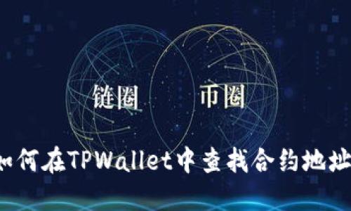 如何在TPWallet中查找合约地址？