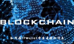 如何在TPWallet中查看授权信息