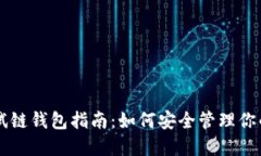 以太坊测试链钱包指南：如何安全管理你的数字