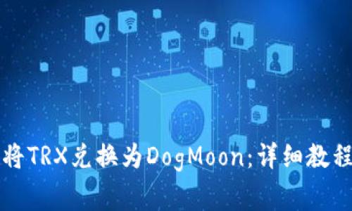 如何在TP钱包中将TRX兑换为DogMoon：详细教程与常见问题解答