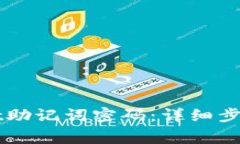 如何修改TPWallet助记词密码：详细步骤与常见问题