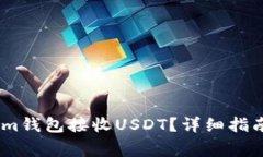 如何使用Token.im钱包接收