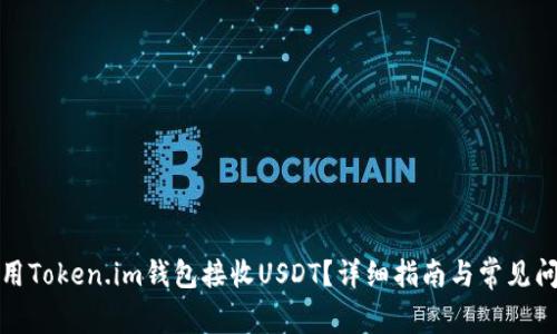 如何使用Token.im钱包接收USDT？详细指南与常见问题解答