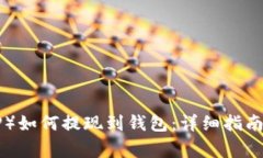 瑞波币（XRP）如何提现到钱包：详细指南与常见