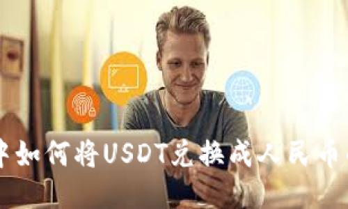 TPWallet中如何将USDT兑换成人民币的详细指南