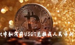 TPWallet中如何将USDT兑换成