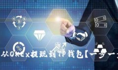 如何将EOS从OKEx提现到TP钱
