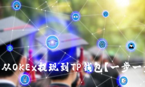 如何将EOS从OKEx提现到TP钱包？一步一步教你操作