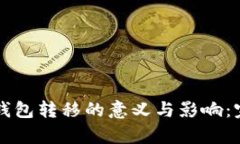 以太坊钱包转移的意义与