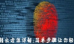 TP钱包转出方法详解：简单