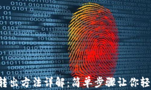 
TP钱包转出方法详解：简单步骤让你轻松转账！