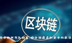  比特币物理钱包推荐：安