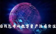 为什么TP波场钱包中的数字