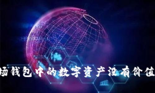 为什么TP波场钱包中的数字资产没有价值？分析与解答