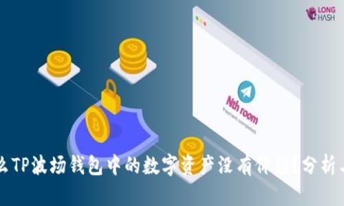 为什么TP波场钱包中的数字资产没有价值？分析与解答