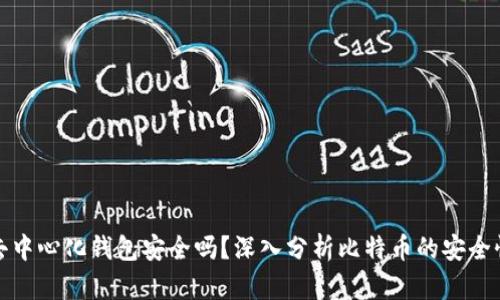 比特币去中心化钱包安全吗？深入分析比特币的安全性和风险