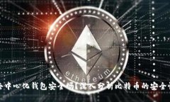 比特币去中心化钱包安全