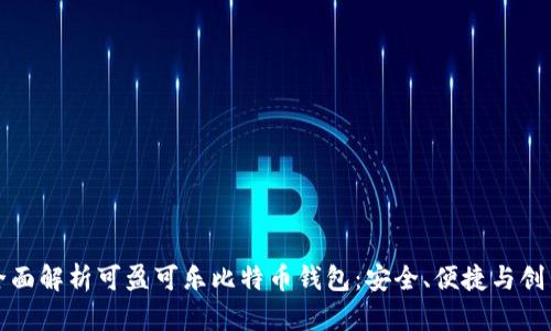 全面解析可盈可乐比特币钱包：安全、便捷与创新