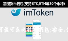 全面解析可盈可乐比特币