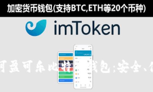 全面解析可盈可乐比特币钱包：安全、便捷与创新