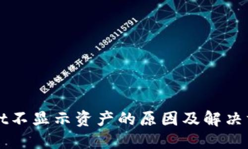 TPWallet不显示资产的原因及解决方案详解