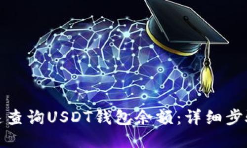 如何快速查询USDT钱包余额：详细步骤与技巧