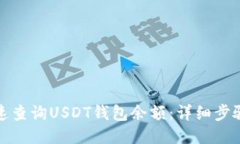 如何快速查询USDT钱包余额