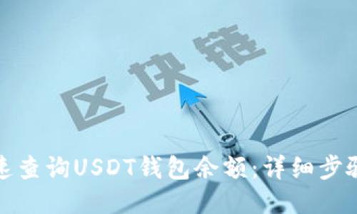 如何快速查询USDT钱包余额：详细步骤与技巧