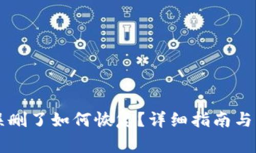TPWallet被误删了如何恢复？详细指南与常见问题解答