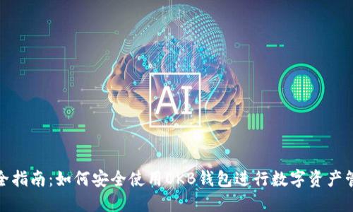 最全指南：如何安全使用OKB钱包进行数字资产管理