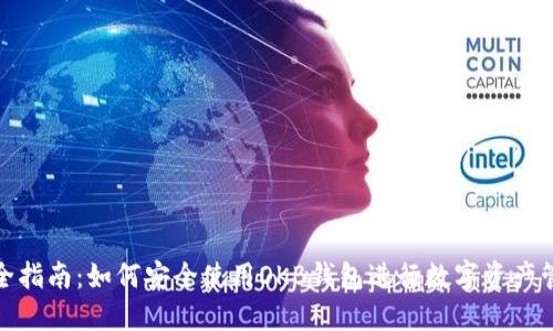 最全指南：如何安全使用OKB钱包进行数字资产管理
