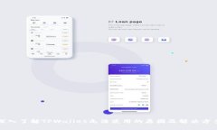 深入了解TPWallet无法使用的