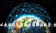 如何将以太坊钱包中的币