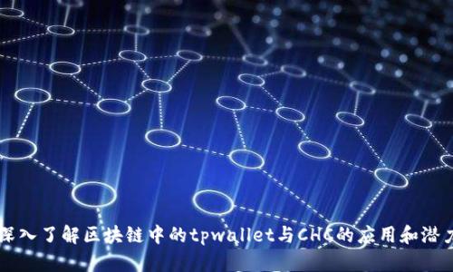 深入了解区块链中的tpwallet与CHC的应用和潜力