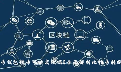 比特币钱包转币可以离线吗？全面解析比特币转账方式