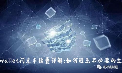 tpwallet闪兑手续费详解：如何避免不必要的支付