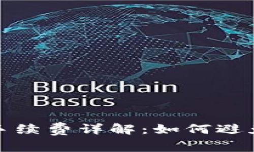 tpwallet闪兑手续费详解：如何避免不必要的支付
