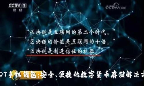:
USDT手机钱包：安全、便捷的数字货币存储解决方案
