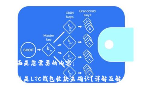 下面是您需要的内容：

什么是LTC钱包收款未确认？详解及解决方案
