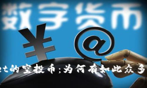 探秘TPWallet的空投币：为何有如此众多的数字资产？