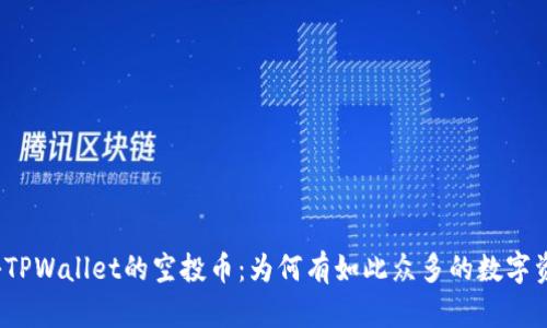 探秘TPWallet的空投币：为何有如此众多的数字资产？