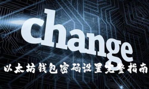 以太坊钱包密码设置完整指南