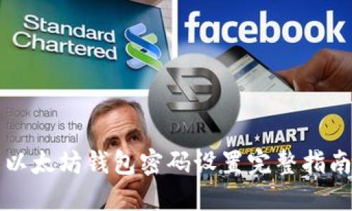 以太坊钱包密码设置完整指南