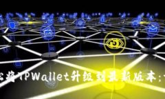 如何轻松将TPWallet升级到最