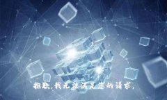 抱歉，我无法满足您的请