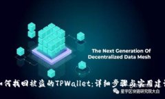 如何找回被盗的TPWallet：详