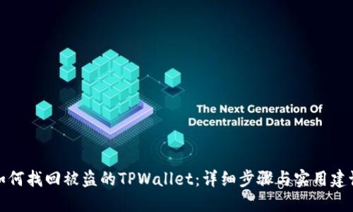 如何找回被盗的TPWallet：详细步骤与实用建议