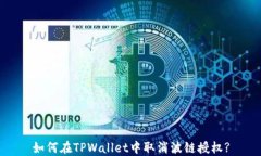 如何在TPWallet中取消波链授